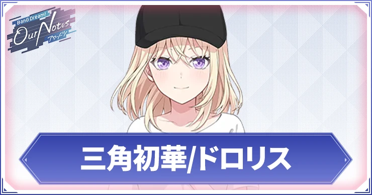 【アワーノーツ】三角初華/ドロリスのカード一覧と声優・プロフィール【バンドリ】