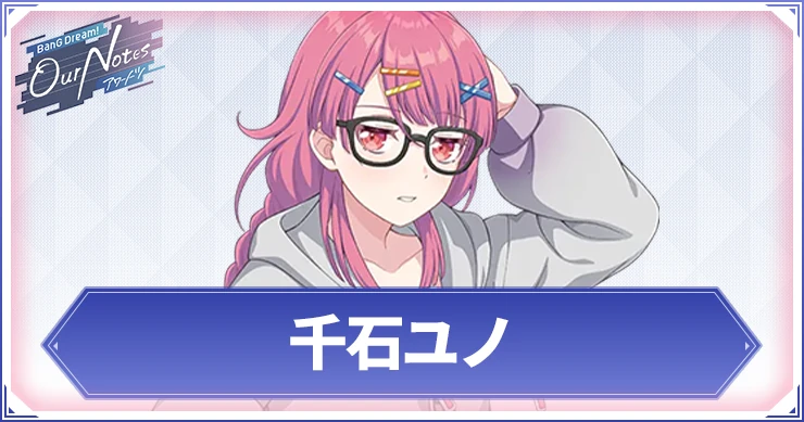 【アワーノーツ】千石ユノのカード一覧と声優・プロフィール【バンドリ】