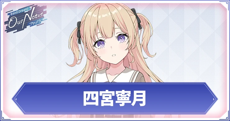 四宮寧月のカード一覧と声優・プロフィール
