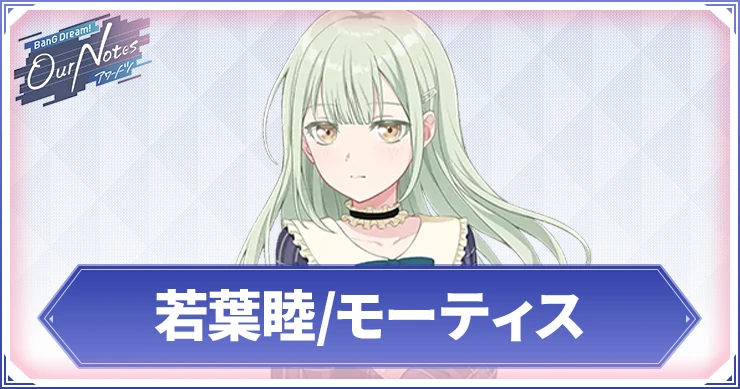 【アワーノーツ】若葉睦/モーティスのカード一覧と声優・プロフィール【バンドリ】