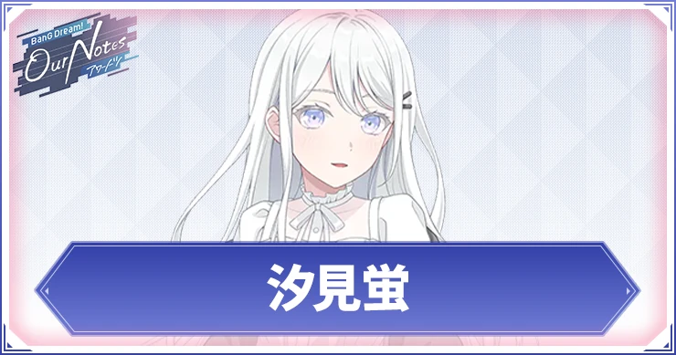 【アワーノーツ】汐見蛍のカード一覧と声優・プロフィール【バンドリ】