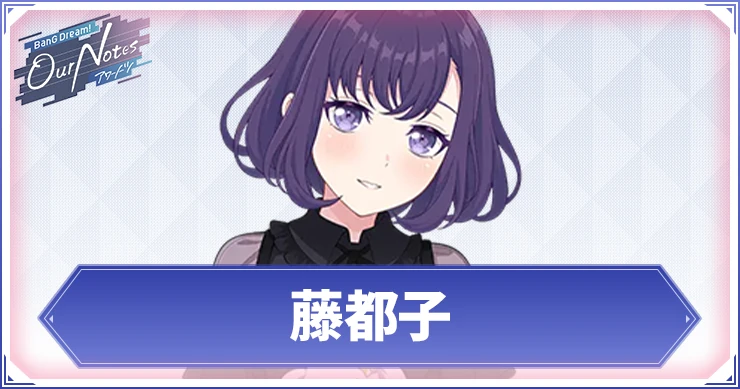 【アワーノーツ】藤都子のカード一覧と声優・プロフィール【バンドリ】