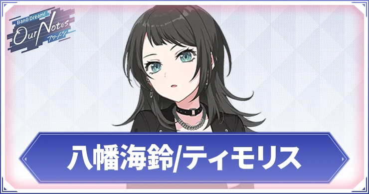 【アワーノーツ】八幡海鈴/ティモリスのカード一覧と声優・プロフィール【バンドリ】