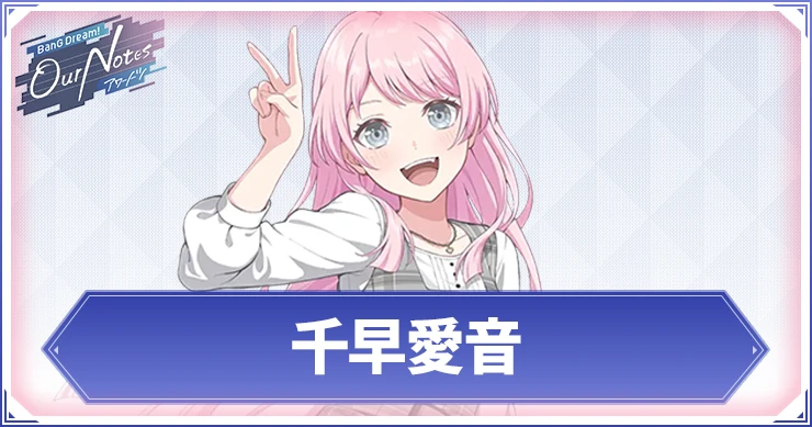 【アワーノーツ】千早愛音のカード一覧と声優・プロフィール【バンドリ】
