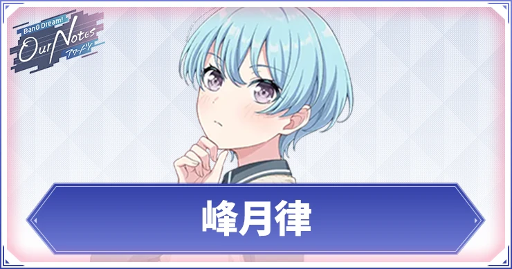 【アワーノーツ】峰月律のカード一覧と声優・プロフィール【バンドリ】
