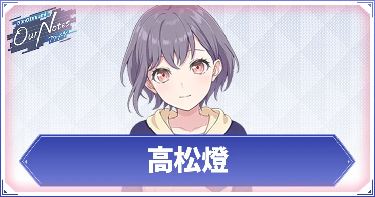 【アワーノーツ】高松燈のカード一覧と声優・プロフィール【バンドリ】
