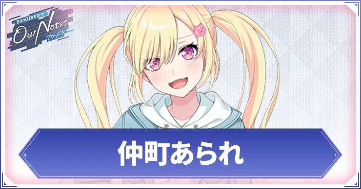 【アワーノーツ】仲町あられのカード一覧と声優・プロフィール【バンドリ】