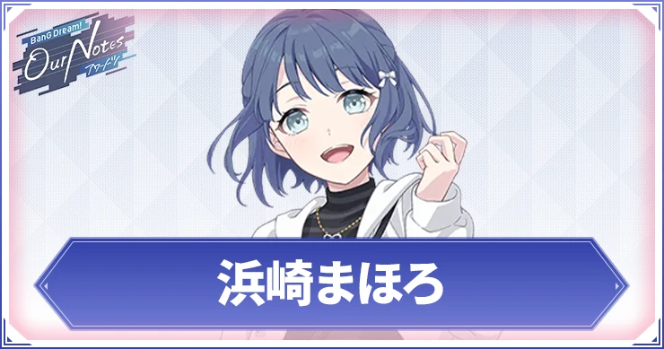 【アワーノーツ】浜崎まほろのカード一覧と声優・プロフィール【バンドリ】