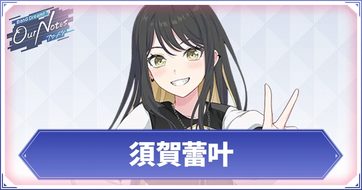 須賀蕾叶のカード一覧と声優・プロフィール