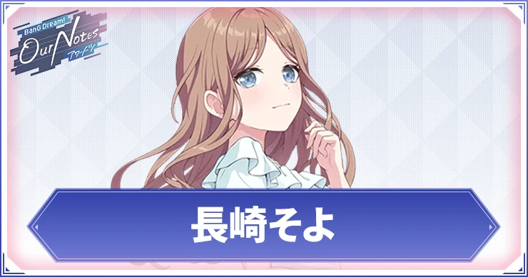 【アワーノーツ】長崎そよのカード一覧と声優・プロフィール【バンドリ】