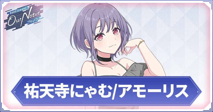 【アワーノーツ】祐天寺にゃむ/アモーリスのカード一覧と声優・プロフィール【バンドリ】