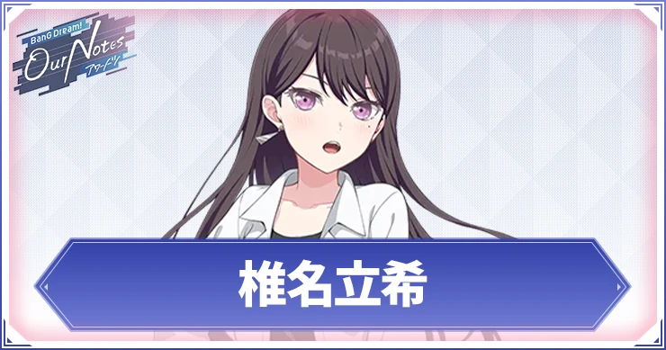 【アワーノーツ】椎名立希のカード一覧と声優・プロフィール【バンドリ】