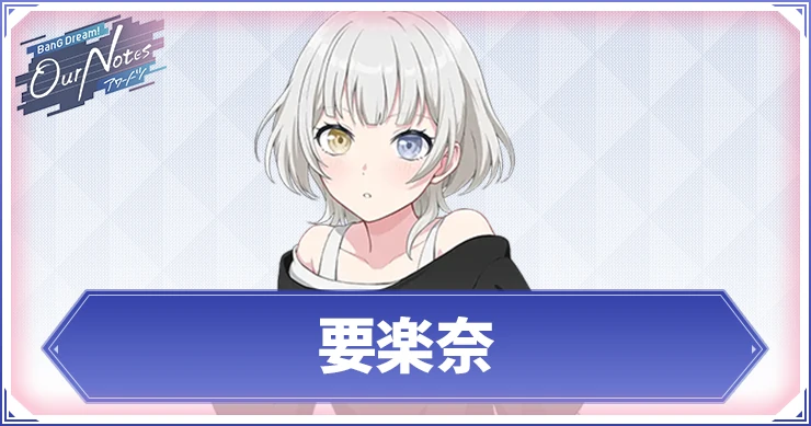 【アワーノーツ】要楽奈のカード一覧と声優・プロフィール【バンドリ】