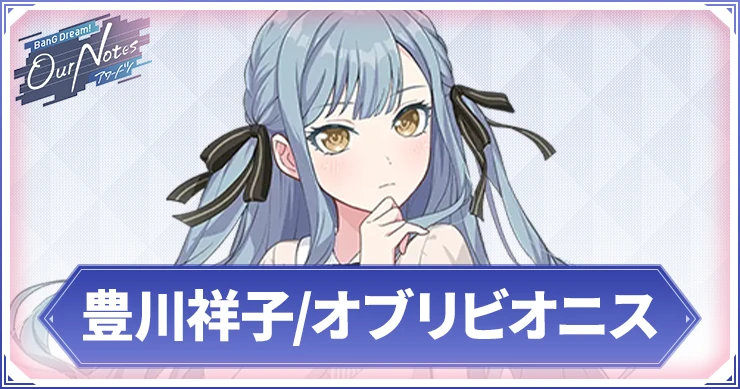 【アワーノーツ】豊川祥子/オブリビオニスのカード一覧と声優・プロフィール【バンドリ】