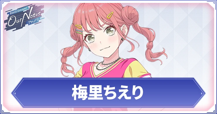 梅里ちえりのカード一覧と声優・プロフィール