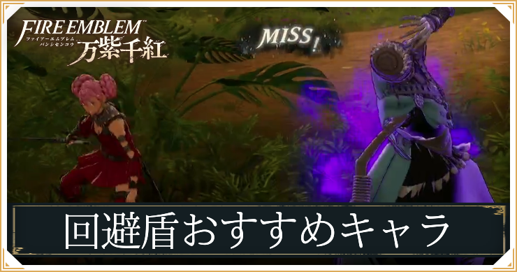 FE万紫千紅_回避盾おすすめキャラ_アイキャッチ