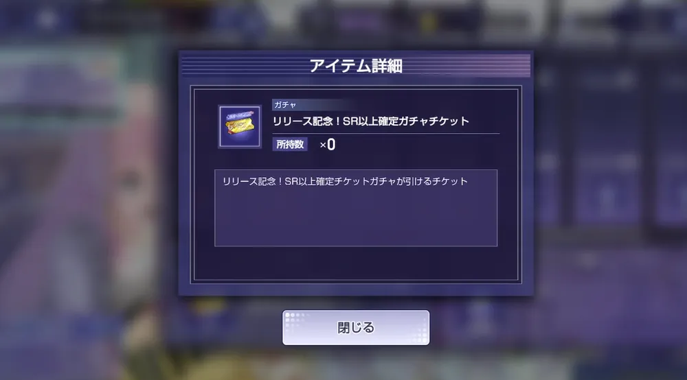 ノーマルでもガチャチケットが貰える