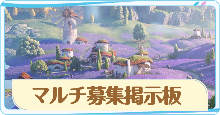 アニモ_マルチ募集掲示板_アイキャッチ