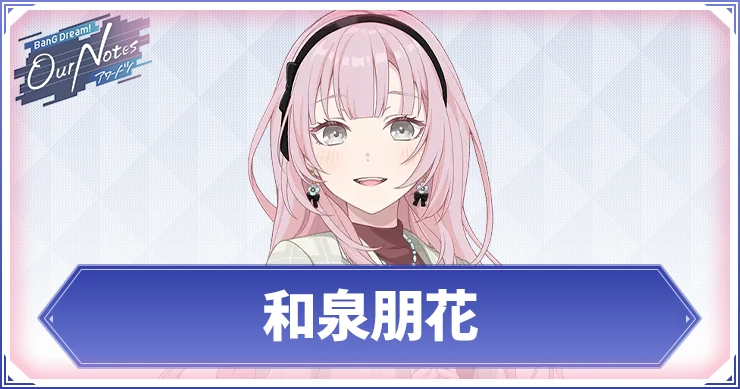 【アワーノーツ】和泉朋花のカード一覧と声優・プロフィール【バンドリ】