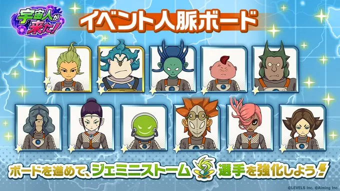 人脈ボードでジェミニストームのキャラが貰える