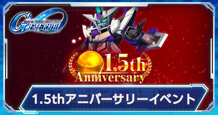 Gジェネ_1.5周年_アイキャッチ