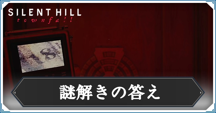【サイレントヒルタウンフォール】謎解きの答え一覧【Silent Hill: Townfall】