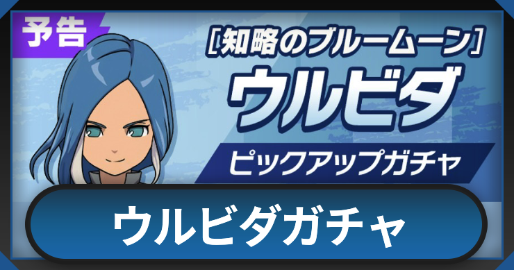 【イナイレクロス】ウルビダガチャは引くべき？【イナズマイレブンクロス】