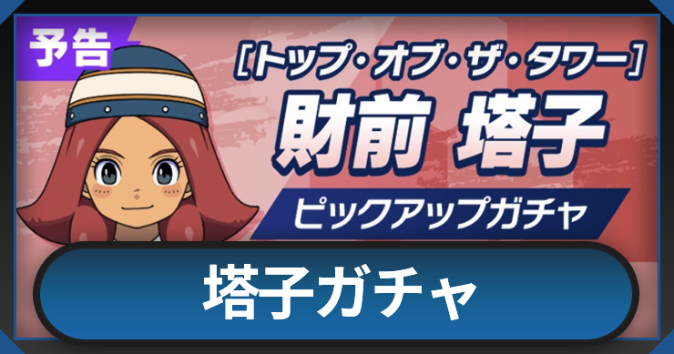 イナイレクロス_塔子ガチャ_アイキャッチ