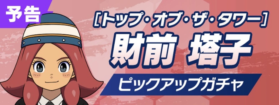 塔子ガチャ