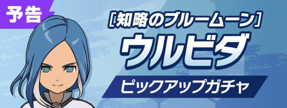 ウルビダガチャ