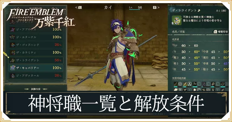 万紫千紅_アイキャッチ_神将職一覧と解放条件