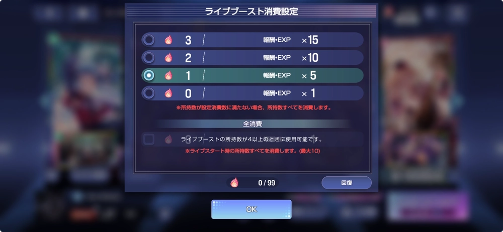 アワーノーツ_ライブブースト消費