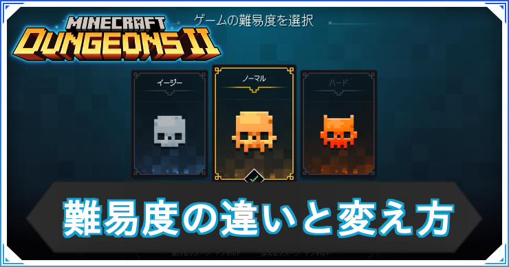 マイクラダンジョンズ2_難易度_アイキャッチ