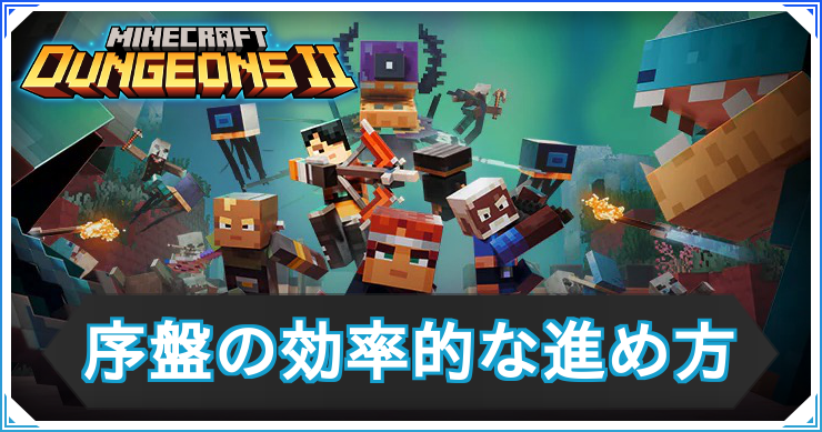 マイクラダンジョン2_序盤攻略