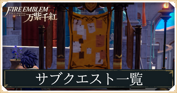 【万紫千紅】サブクエスト攻略一覧【ファイアーエムブレム】