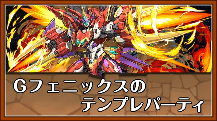 Gフェニックステンプレ_パズドラ