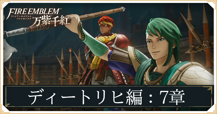 FE万柴千紅_ディートリヒ編7章_アイキャッチ