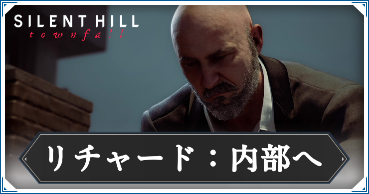 リチャード内部へ
