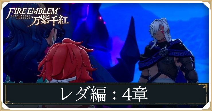 【万紫千紅】4章「消えない過去」の攻略チャート｜レダ編【ファイアーエムブレム】