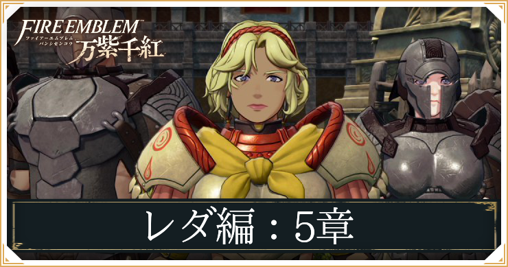 【万紫千紅】5章「女たちの戦い」の攻略チャート｜レダ編【ファイアーエムブレム】