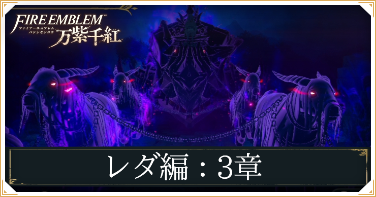 【万紫千紅】3章「カエルスの薔薇」の攻略チャート｜レダ編【ファイアーエムブレム】