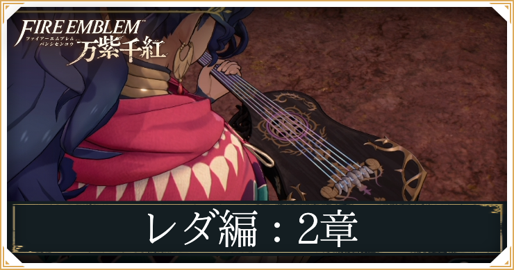 【万紫千紅】2章「コーラス鉱山の戦い」の攻略チャート｜レダ編【ファイアーエムブレム】