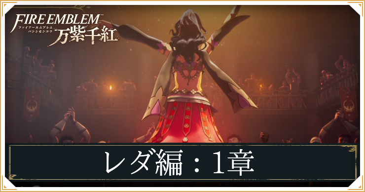 【万紫千紅】1章「復讐の舞姫」の攻略チャート｜レダ編【ファイアーエムブレム】