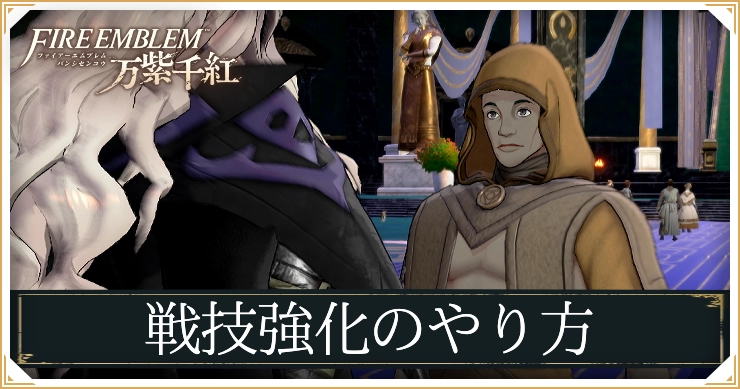 FE万紫千紅_戦技強化のやり方