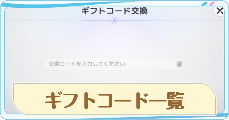 ギフトコード一覧と入力方法