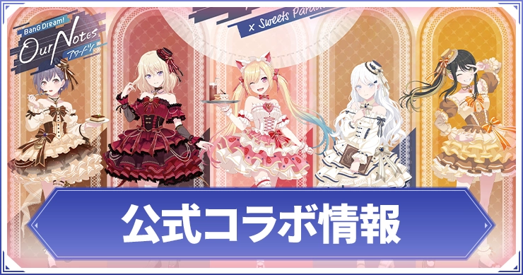 アワーノーツ_公式コラボ情報_アイキャッチ