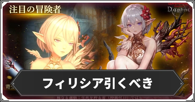 フィリシアガチャは引くべき?