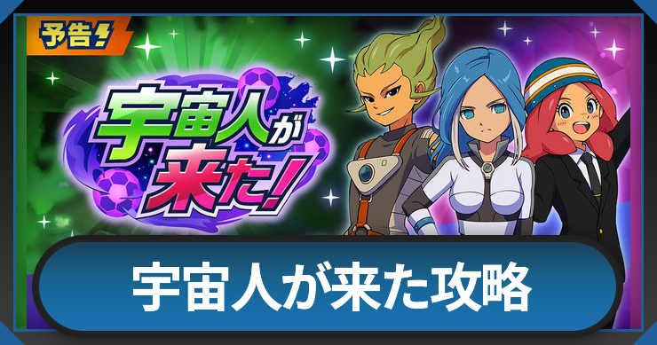 イナイレクロス_宇宙人が来た_アイキャッチ