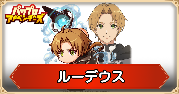ルーデウス・グレイラットの評価とスキル