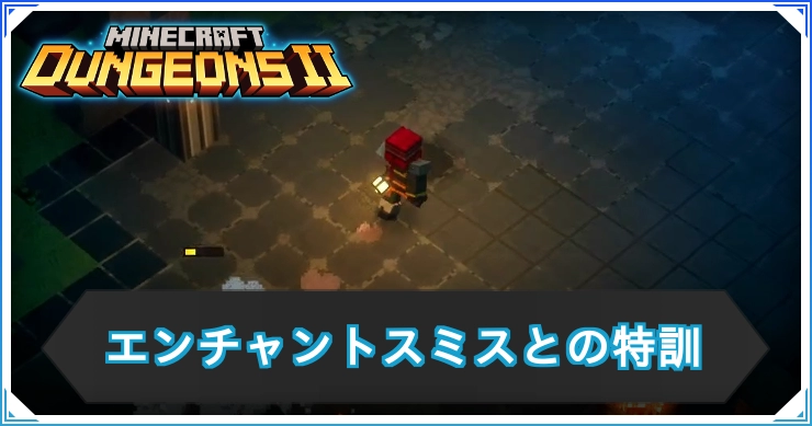 マイクラダンジョンズ2_エンチャントスミスとの特訓